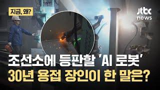 중국 공세에 맞설 조선소 'AI 로봇'…30년 용접 장인이 한 말은?｜지금 왜