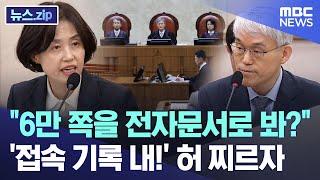 "6만 쪽을 전자문서로 봐?" '접속 기록 내!' 허 찌르자  [뉴스.zip/MBC뉴스]