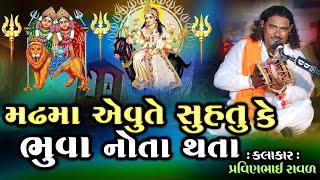 મઢમાં એવુતે સુહતુ કે ભુવા નોતા થતા | Pravinbhai Raval | Meldi Maa Ni Varta | દેડકડી ની સત્ય ઘટના