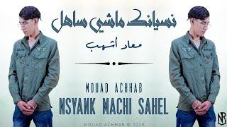 Mouad Achhab 2020 - NesYanak Machi Sahel (official Audio) معاد أشهب - نسيانك ماشي ساهل