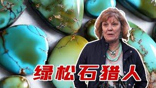 《绿松石猎人》_你知道绿松石是如何被开采出来的吗？单单一颗就能卖到数万美元