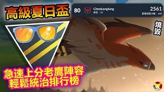 【高級夏日盃】頂尖投稿 超狂烈箭鷹陣容 直衝排行榜!!!【小腸Vic】| PokémonGO | Ultra League | Summer Cup