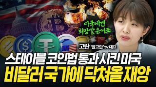 스테이블코인법 통과시킨 미국, 비달러 국가에 닥쳐올 재앙 (고란) ㅣ 곽수종의 프리즘