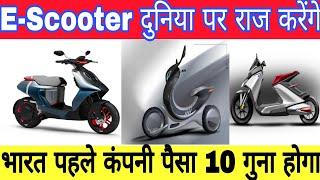 E-Scooter दुनिया पर राज करेंगे भारत का पहला कंपनी पैसा 10गुना होगा Evexia ?