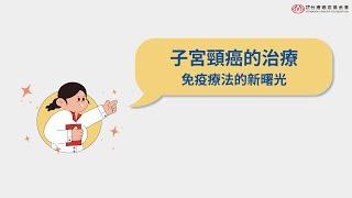 【子宮頸癌】｜子宮頸癌的治療  免疫療法的新曙光