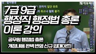 9급 공무원 행정법총론 행정법 일반행정직 행정직군 인강 1강ㅣ에듀피디