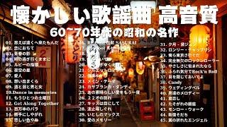 懐かしの昭和歌謡メドレー 60歳以上が涙する名曲集  昭和50年から80年代までの音楽