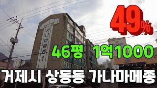 [거제도부동산경매] 거제시 상동동 가나마메종 아파트경매 (49%) 1억1000만원  감정가 2억2600만원  [2021타경6411]