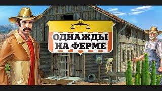 Однажды на ферме игры поиск предметов / Once on a game farm, finding items