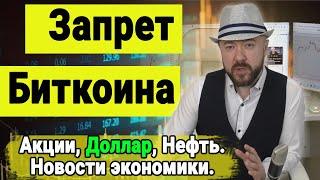 Запрет Биткоина. Падение Золота. Акции, Доллар, Нефть. Инвестиции и экономика. Кречетов - аналитика.