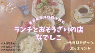 青森グルメ　青森県南津軽郡大鰐町　ランチとおそうざいの店　なでしこ「ぼっちグルメウーマンの青森・岩手・秋田の食巡り！ 」