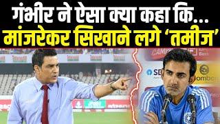 Sanjay Manjrekar को Gambhir पर क्यों आया ‘गुस्सा’, सिखाने लगे तमीज़, भड़के गंभीर के फैंस