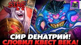 СЛОВИЛ СИРА ДЕНАТРИЯ С ЭТИМ КВЕСТОМ..! Guddumpog Guddummit Hearthstone