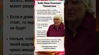Баба Нина Помогает Приметами