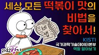 [KISTI의 과학향기XBU생물] 세상 모든 떡볶이 맛의 비법을 찾아서! KISTI 국가과학기술데이터본부 역할 알아보기