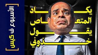 {الأسبوع ف كيس}(413) يكاد المتعاص يقول خذوني!