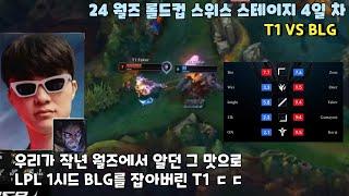 우리가 작년 월즈에서 알던 그 맛으로 LPL 1시드 BLG를 잡아버린 T1과 폼 바짝 오른 페이커