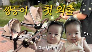 쌍둥이 엄마아빠의 유일한 외출시간..? 2개월 딸둥이 육아 vlog