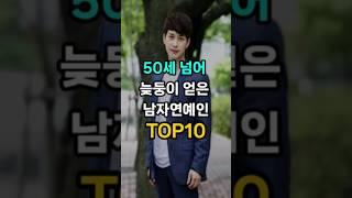 50세 넘어 늦둥이 얻은 남자연예인 순위 TOP10