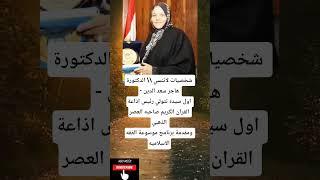 شخصيات لاتنسي \\ الدكتورة - هاجر سعد الدين اول سيده تتولي رئيس اذاعة القران