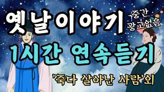 듣다보면 잠드는 옛날이야기/죽다 살아난 사람/중간광고없음/전래동화/오디오북/잠자리동화/수면동화/옛날이야기/동화/신혜/