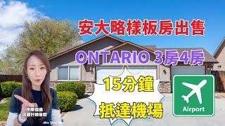 【Ontario 安大略全新樣板房】極度有發展潛力的城市，15分鐘到機場，生活機能好