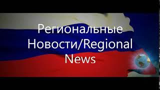 Региональные Новости/Regional News