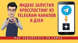 Яндекс запустил кросспостинг из Telegram-каналов в Дзен