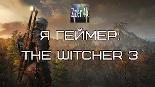 Я геймер - The Witcher 3