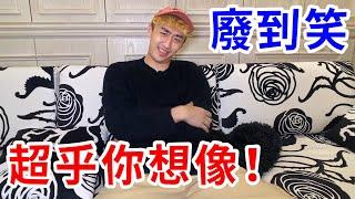 我租到一間超爛的新家！你是設計房子還是設計我....？【好棒Bump】