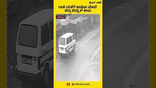 CHESCOM | ಗಾಳಿ ಮಳೆಗೆ ಆಟೋದ ಮೇಲೆ ಬಿದ್ದ ವಿದ್ಯುತ್ ಕಂಬ | Vidyuthvaani #format #automobile #electricity