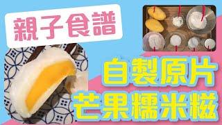 親子食譜 I 自製原片芒果糯米糍 I 黃巴士