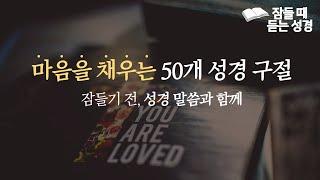 마음을 채우는 50개 성경 구절 | 잠들 때 듣는 성경 | 아나운서가 읽어주는 성경 | 신은경 권사