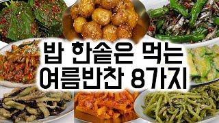 밥 한솥은 먹는 여름 반찬 8가지 모음 입니다밥도둑 반찬으로 더위에 지친 입맛을 살려보세요.