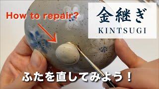 Kintsugi 簡易金継ぎで蓋を直してみよう！DIY KINTSUGI easy way! How to repair the pottery.【初心者】