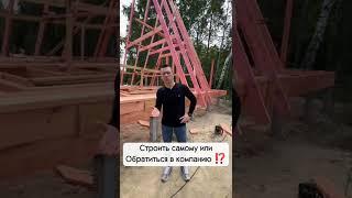 Строить Дом самому или обратится в компанию?