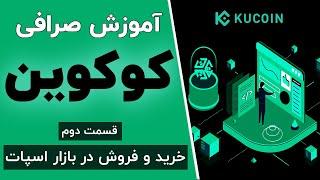 آموزش صرافی کوکوین : خرید و فروش ارزهای دیجیتال | Kucoin exchange