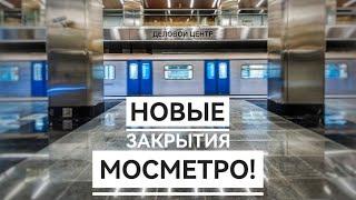 Новые закрытия мосметро!