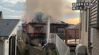 藤沢の木造２階建て住宅で火事　住人とみられる８０代男女が搬送／神奈川新聞（カナロコ）