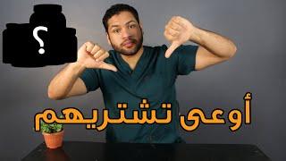 مكملات غذائية لا تشتريها ولو بالمجان | أسوء المكملات الغذائية | دكتور كريم رضوان