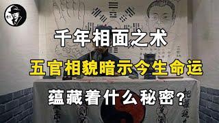 千年相面之术，五官相貌暗示今生命运，蕴藏着什么秘密？