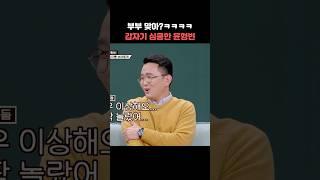 부부 맞아? ㅋㅋㅋ 갑자기 심쿵한 윤형빈 #shorts #1호가될순없어