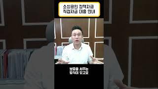 소상공인 정책자금 따라만하세요 (ep.0)