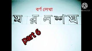 বর্ণ লেখা। (য,র,ল,শ,ষ)।part -6.কিভাবে ডাবল লাইনে বর্ণ লিখবে। how to write alphabet by double line.