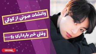 تصورکن صوتی جونگ‌کوک | وانشات صوتی کوکی | وانشات تک پارتی