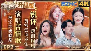 Diamond Zhang and Silence Wang performed the song 《Destiny》 | The Treasured Voice S5 EP2