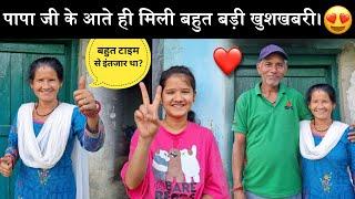 Finally पापा जी आ गए घर मां ने बोल दी ऐसी बातें!|गांव के लिए आई बहुत बड़ी खुशखबरी! 