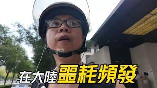 【送餐】我為什麼會選擇在大陸送外賣!?│我在大陸的生活諸事不順│被外賣平臺限制送餐│換新13個月的大疆POCKET1再度損毀│1個月的送餐錢搭上一臺拍攝設備了│臺灣人在大陸送外賣137期【EP786】