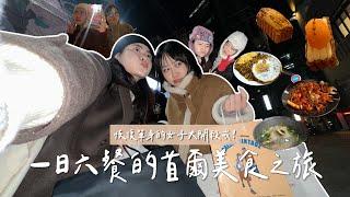 和恢復單身的女子大開殺戒！一天吃六頓的首爾美食之旅爆買爆吃Vlog（望遠市場必吃／弘大逛街地圖／延南洞超好買吉伊卡哇小店／韓國醫美初體驗）