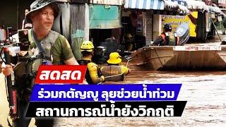  LIVE ! มูลนิธิร่วมกตัญญู ลุยช่วยน้ำท่วมแม่สาย จังหวัดเชียงราย | สดสด | 11-09-67 | ข่าวช่อง 8